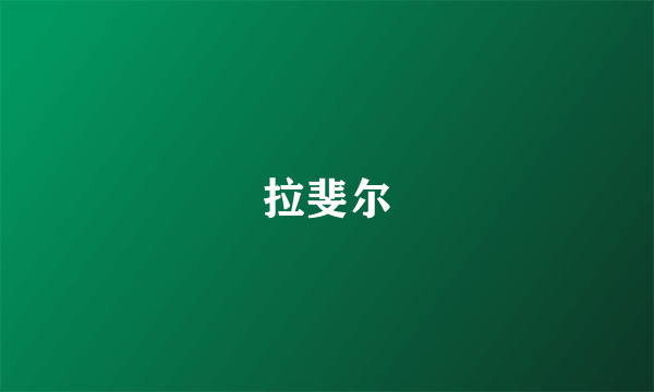 拉斐尔