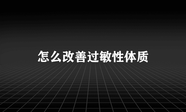 怎么改善过敏性体质