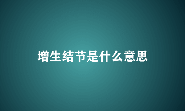 增生结节是什么意思