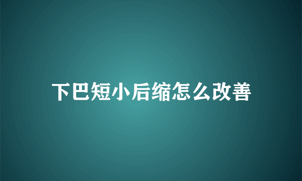 下巴短小后缩怎么改善