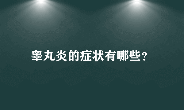 睾丸炎的症状有哪些？