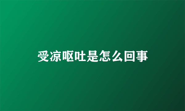 受凉呕吐是怎么回事