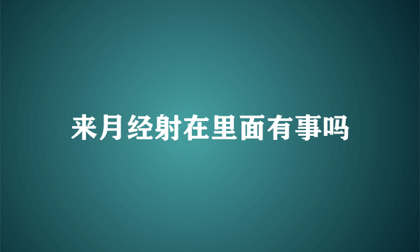 来月经射在里面有事吗