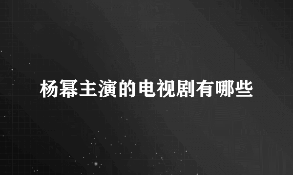 杨幂主演的电视剧有哪些