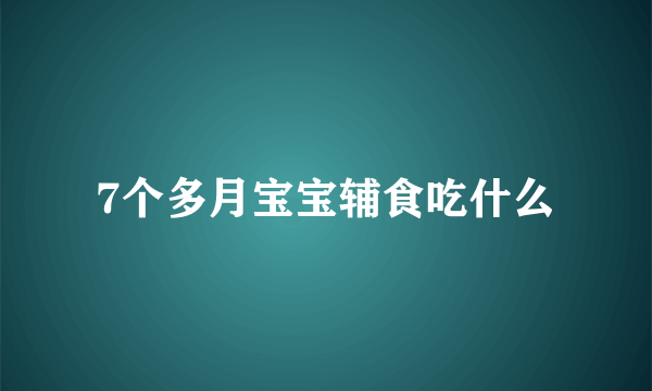 7个多月宝宝辅食吃什么