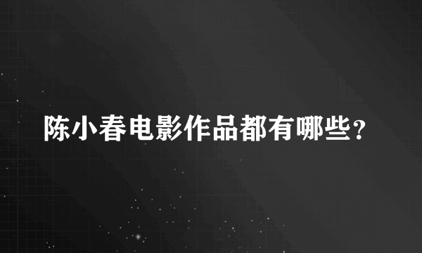 陈小春电影作品都有哪些？