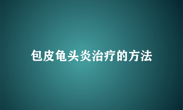 包皮龟头炎治疗的方法