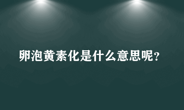 卵泡黄素化是什么意思呢？