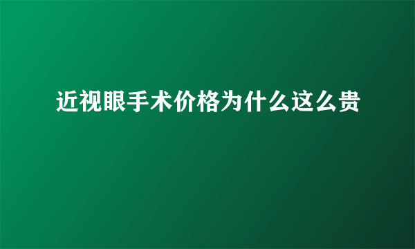 近视眼手术价格为什么这么贵