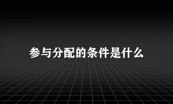 参与分配的条件是什么