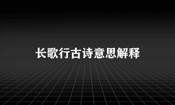 长歌行古诗意思解释