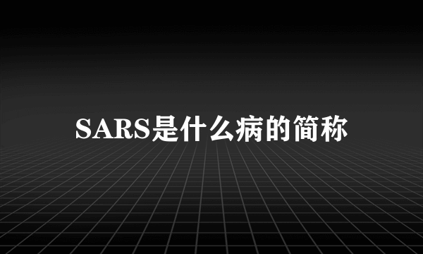 SARS是什么病的简称