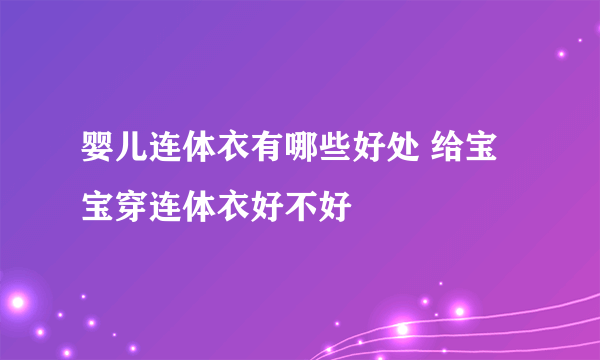 婴儿连体衣有哪些好处 给宝宝穿连体衣好不好