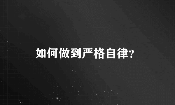 如何做到严格自律？