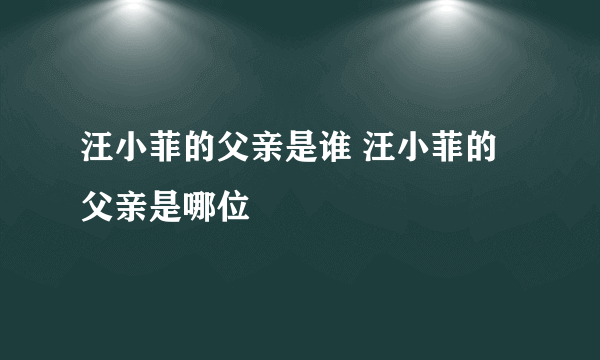 汪小菲的父亲是谁 汪小菲的父亲是哪位