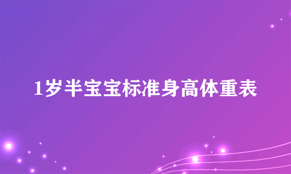 1岁半宝宝标准身高体重表