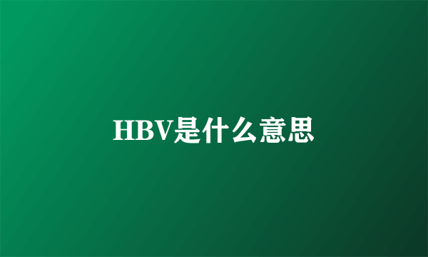 HBV是什么意思