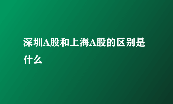 深圳A股和上海A股的区别是什么