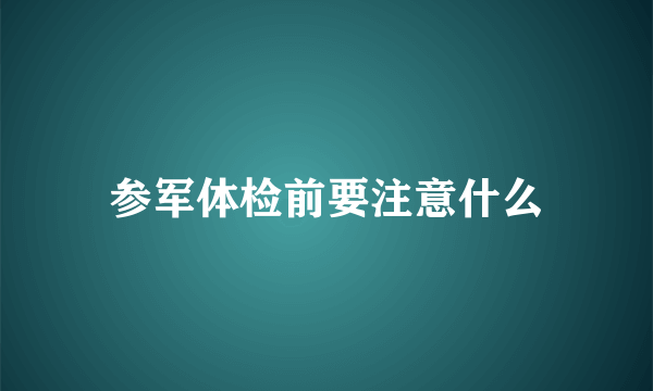 参军体检前要注意什么