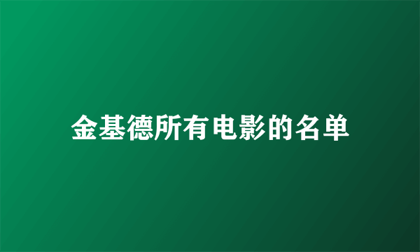 金基德所有电影的名单