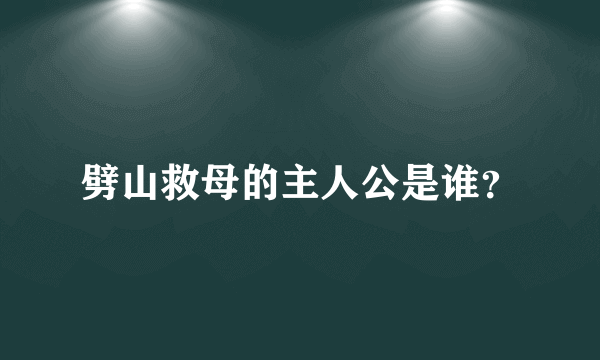 劈山救母的主人公是谁？