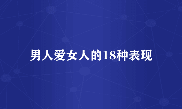 男人爱女人的18种表现