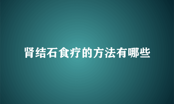 肾结石食疗的方法有哪些