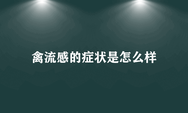 禽流感的症状是怎么样