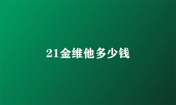 21金维他多少钱