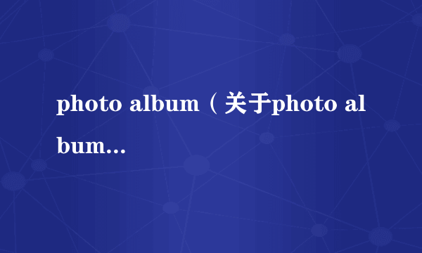 photo album（关于photo album的简介）