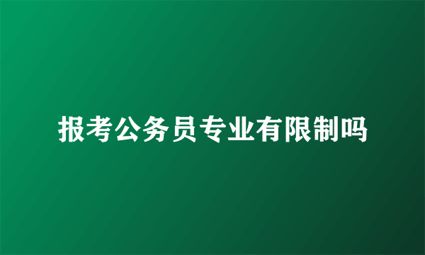 报考公务员专业有限制吗