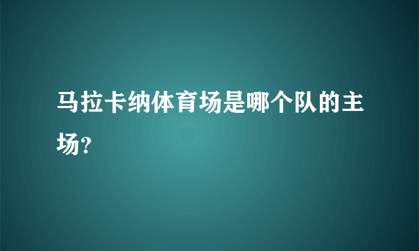 马拉卡纳体育场是哪个队的主场？