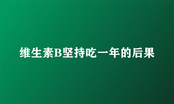 维生素B坚持吃一年的后果