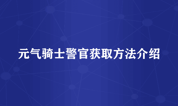 元气骑士警官获取方法介绍