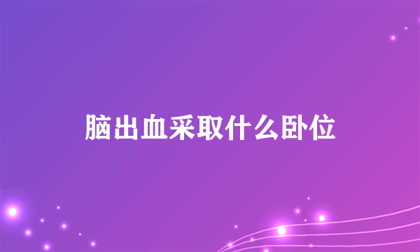 脑出血采取什么卧位