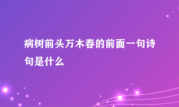 病树前头万木春的前面一句诗句是什么