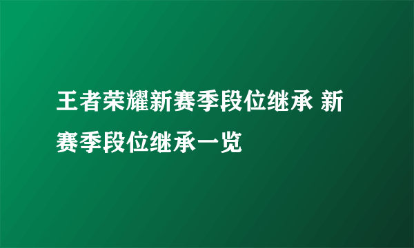 王者荣耀新赛季段位继承 新赛季段位继承一览