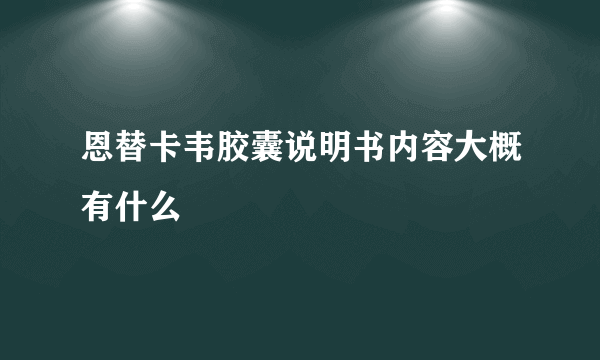 恩替卡韦胶囊说明书内容大概有什么