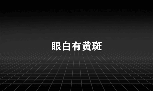 眼白有黄斑