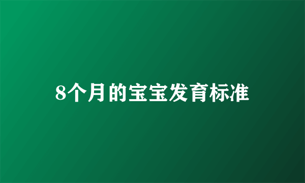 8个月的宝宝发育标准