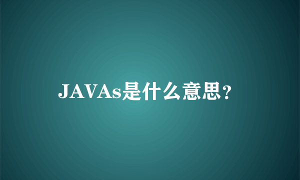 JAVAs是什么意思？