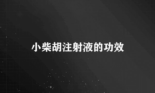 小柴胡注射液的功效