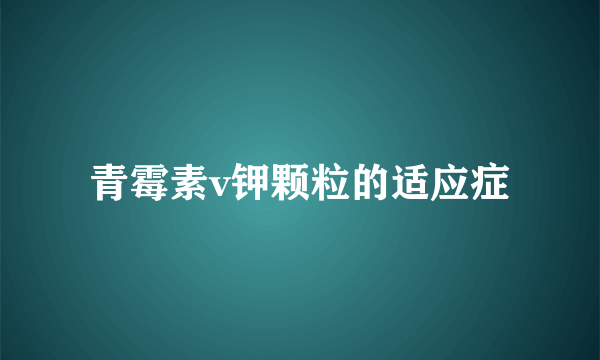 青霉素v钾颗粒的适应症