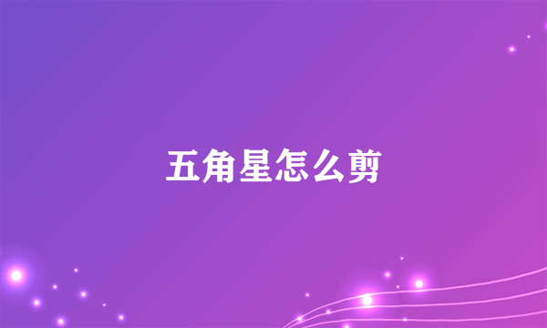 五角星怎么剪