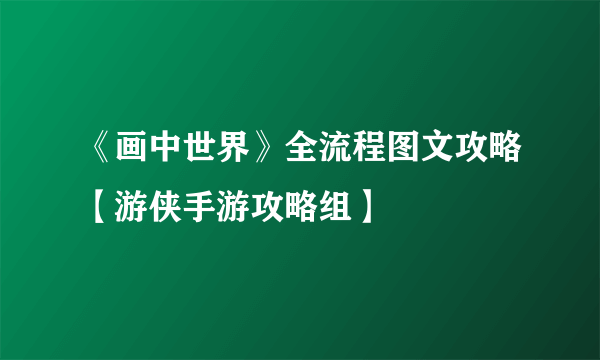 《画中世界》全流程图文攻略【游侠手游攻略组】