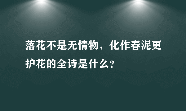 落花不是无情物，化作春泥更护花的全诗是什么？