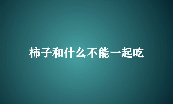 柿子和什么不能一起吃