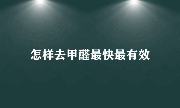 怎样去甲醛最快最有效