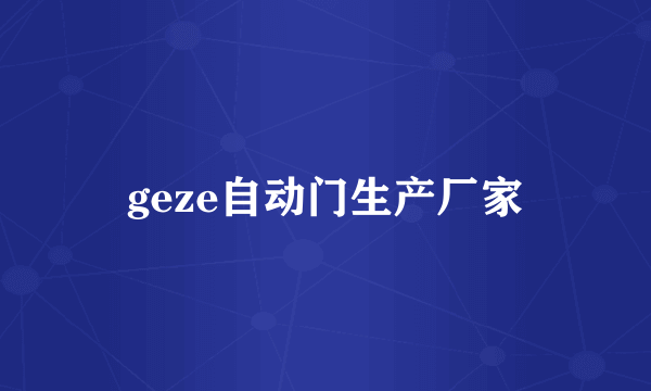 geze自动门生产厂家