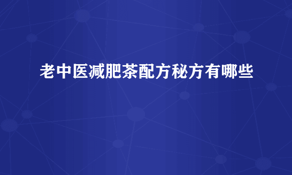 老中医减肥茶配方秘方有哪些